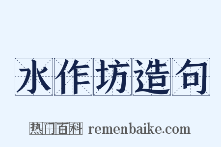 水作坊造句是什么意思的图片